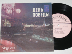 Платівки Пластинки ^/--/^ Пластинка ДЕНЬ ПОБЕДЫ * Последний бой * Бери шинель / Ножкин, Ургант, Кобзон, Лещенко  (1977) Ех ^_^^^ Останній бій * Бери шинель / Ножкін, Ургант, Кобзон, Лещенко (1977) - фото фото фото