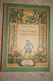 Видання - р. Издания - гг. ^/--/^ В. Шкловский. О мастерах старинных ^_^^^ В. Шкловський. Про майстрів старовинних - фото фото фото