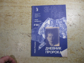 Видання - р. Издания - гг. ^/--/^ дневник пророка     1990 /--/ г - фото фото фото