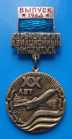 Пам'ятні і ювілейні Памятные и юбилейные ^/--/^ 20 лет Харьковский авиационный институт Выпуск 1964 ХАИ авиация ^_^^^ 20 років Харківський авіаційний інститут Випуск 1964 ХАІ авіація - фото фото фото