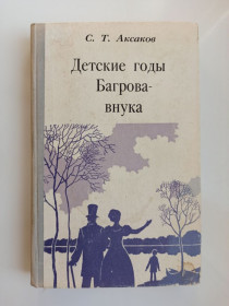 Видання - р. Издания - гг. ^/--/^ Детские годы Багрова-внука - С.Т. Аксаков - ^_^^^ Дитячі роки Багрова-внука - С.Т. Аксаков - - фото фото фото
