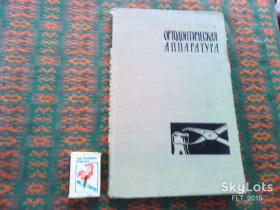 Видання - р. Издания - гг. ^/--/^ М.Нападов  Ортодонтическая  аппаратура   1968 г. ^_^^^ Ортодонтична апаратура 1968 р. - фото фото фото