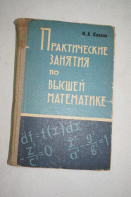 Видання - р. Издания - гг. ^/--/^ Каплан И.А. Практические занятия по высшей математике ^_^^^ Каплан І.А. Практичні заняття з вищої математики - фото фото фото