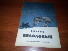 Видання - р. Издания - гг. ^/--/^ Чехов А.П. БЕЛОЛОБЫЙ. Рассказы  (Рисунки Г. Никольского и С. Монахова) ^_^^^ Чехов А.П. Білолобий. Розповіді (Рисунки Г. Нікольського і С. Монахова) - фото фото фото