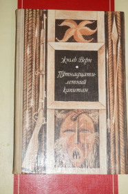 Видання - р. Издания - гг. ^/--/^ Верн Жюль. Пятнадцатилетний капитан. ^_^^^ Верн Жуль. П'ятнадцятирічний капітан - фото фото фото