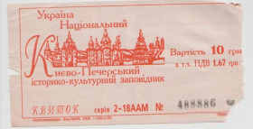 Талони і квитки Талоны и билеты ^/--/^ Украина Киев входной билет в Киево-Печерская лавра, 2002, гаш. ^_^^^ Україна Київ вхідний квиток до Києво-Печерської лаври, 2002, гаш. - фото фото фото