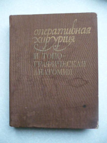 Видання - р. Издания - гг. ^/--/^ Оперативная хирургия и топографическая анатомия. ^_^^^ Оперативна хірургія і топографічна анатомія. - фото фото фото