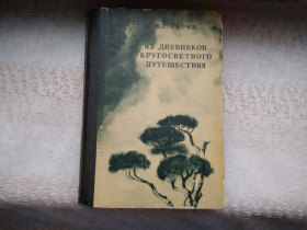Видання - р. Издания - гг. ^/--/^ Гарин Из дневников кругосветного путешествия ^_^^^ Гарін Із щоденників навколосвітньої подорожі - фото фото фото