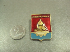 Геральдика Геральдика ^/--/^ знак герб шепетовка №6349 ^_^^^ герб шепетівка No /--/ 6349 - фото фото фото