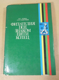 Видання - р. Издания - гг. ^/--/^ Е. Сашенков, М. Левин. Филателия под знаком пяти колец ^_^^^ Е. Сашенков, М. Левін. Філателія під знаком п'яти кілець - фото фото фото