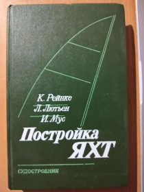 Видання - р. Издания - гг. ^/--/^ Рейнке К., Лютьен Л., Мус И Постройка яхт. ^_^^^ Рейнке К., Лютієн Л., Мус І Будівництво яхт. - фото фото фото