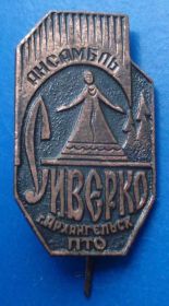 Пам'ятні і ювілейні Памятные и юбилейные ^/--/^ ансамбль Сиверко Архангельск ПТО ^_^^^ ансамбль Сіверко Архангельськ ПТО - фото фото фото