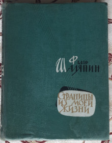 Видання - р. Издания - гг. ^/--/^ Книга Федора Шаляпіна «Сторінки з мого життя» російською мовою видання 1961 ^_^^^ Книга Федора Шаляпина «Страницы из моей жизни» на русском языке издания 1961 - фото фото фото
