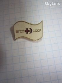 Знаки товариств і організацій Знаки обществ и организаций ^/--/^ БГСО СССР ^_^^^ БГСО СРСР - фото фото фото