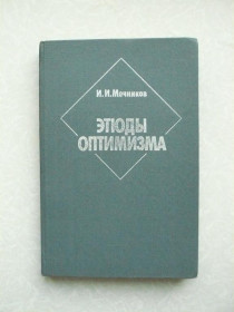 Видання - р. Издания - гг. ^/--/^ Мечников И.И. Этюды оптимизма. ^_^^^ Мечников І.І. Етюди оптимізму. - фото фото фото