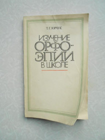 Видання - р. Издания - гг. ^/--/^ Юрчук Т. Г. Изучение орфоэпии в школе. Пособие для учителя. ^_^^^ Юрчук Т. Г. Вивчення орфоепії в школі. Посібник для вчителя. - фото фото фото