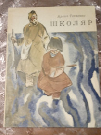 Видання - р. Издания - гг. ^/--/^ Архип Тесленко &amp;quot;Школяр&amp;quot;, 1973, оповідання ^_^^^ Архип Тесленко &amp;quot; Школьник &amp;quot;, 1973, рассказ - фото фото фото
