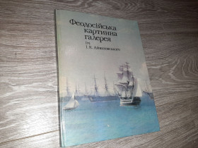 Видання - р. Издания - гг. ^/--/^ Айвазовский на укр яз. большой альбом цветных репродукций 1984 /--/ г. ^_^^^ Айвазовський на укр яз. великий альбом кольорових репродукцій 1984 /--/ р. - фото фото фото