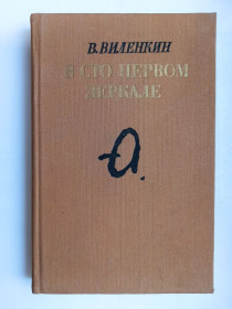 Видання - р. Издания - гг. ^/--/^ В сто первом зеркале - В. Виленкин - ^_^^^ У сто першому дзеркалі - В. Віленкін - фото фото фото