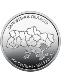 Обігові Обиходные ^/--/^ Ми сильні. Ми разом. Запорізька область. 10 гривень грн. 2026. Монета з ролу НБУ ^_^^^ Мы сильны. Мы вместе. Запорожская область. 10 грн. 2026. Монета по роли НБУ - фото фото фото