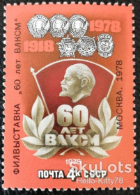 СРСР - СССР - ^/--/^ СССР 1978 филвыставка ВЛКСМ СК 4825 MNH ^_^^^ СРСР 1978 філвиставка ВЛКСМ СК 4825 MNH - фото фото фото