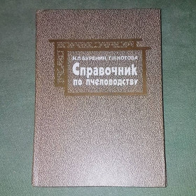 Видання - р. Издания - гг. ^/--/^ Справочник по пчеловодству	Буренин	1985 ^_^^^ Довідник з бджільництва Буренін 1985 - фото фото фото
