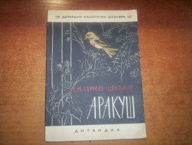 Видання - р. Издания - гг. ^/--/^ Сергєєв-Ценський. Аракуш. Веселка Дитвидав 1964 ^_^^^ Сергеев-Ценский. Аракуш. Веселка Дитвидал 1964 - фото фото фото