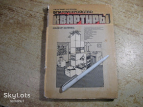 Видання - р. Издания - гг. ^/--/^ благоустройство квартиры 1986 /--/ г ^_^^^ благоустрій квартири 1986 /--/ р - фото фото фото