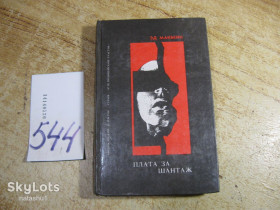 Художня література Художественная литература ^/--/^ плата за шантаж 1992 /--/ г ^_^^^ Плата за шантаж 1992 - фото фото фото