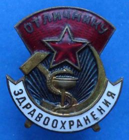 Відзнаки Знаки отличий ^/--/^ отличнику здравоохранения № 55 тыс ^_^^^ Відміннику охорони здоров'я No 55 тис - фото фото фото