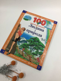 Видання - р. Издания - гг. ^/--/^ Книга Паркер, Оливер: Человек и природа на украинском Н /--/ 1028  С помощью этой книги ты узнаешь не только об устройстве человеческого тела, но и совершишь захватывающее путешествие по климатическим зонам нашей планеты. Ты научишься узнавать облака, проверять ^_^^^ Книга Паркер, Олівер: Людина і природа на українському Н /--/ 1028 За допомогою цієї книги ти дізнаєшся не тільки про влаштування людського тіла, але і зробиш захоплюючу подорож по кліматичних зонах нашої планети. Ти навчишся дізнаватися хмари, перевіряти - фото фото фото