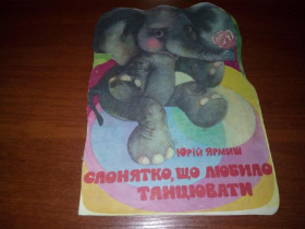 Видання - р. Издания - гг. ^/--/^ Юрій Ярмиш Слонятко, що любило танцювати  (Книжка-игрушка) ^_^^^ Юрий Ярмыш Слонятко, что любило танцевать (Книга-игрушка) - фото фото фото