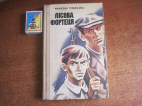 Видання - р. Издания - гг. ^/--/^ М. Гомолко. лісова фортеця. С. Позняк. Веселка 1988 ^_^^^ М. Гомолко. лесная крепость. С. Позняк. Веселка 1988 - фото фото фото