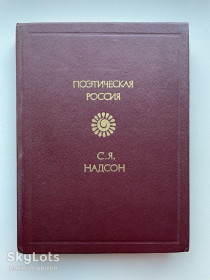 Видання - р. Издания - гг. ^/--/^ С.Я. Надсон. Стихотворения. Поэтическая Россия ^_^^^ С.Я. Надсон. Вірші. Поетична Росія - фото фото фото