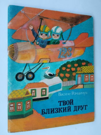 Видання - р. Издания - гг. ^/--/^ РОМАНЧУК Василе. ТВОЙ БЛИЗКИЙ ДРУГ. Стихи. Худ.Леонид ДОМНИН Кишинев 1986. 48 /--/ с. Тираж 20 тыс. Редкая ^_^^^ Романчук Василе. Твій близький друг. Вірші. Худ.Леонід ДОМНІН Кишинів 1986. 48 /--/ с. Тираж 20 тис. Рідкісна - фото фото фото