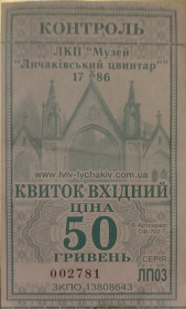 Талони і квитки Талоны и билеты ^/--/^ Коллекционный билет Лычаковское кладбище Львов ^_^^^ Колекційний квиток Личаківське кладовище Львів - фото фото фото