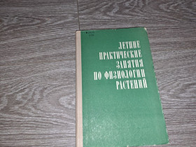 Видання - р. Издания - гг. ^/--/^ Летние практические занятия по физиологии растений ^_^^^ Літні практичні заняття з фізіології рослин - фото фото фото