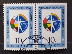 СРСР - СССР - ^/--/^ СССР 1991 г - Конференция по человеческому измерению ОБСЕ, гаш ^_^^^ СРСР 1991 р. - Конференція з людського виміру ОБСЄ, гаш - фото фото фото