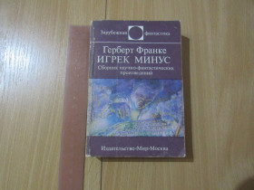 Видання - р. Издания - гг. ^/--/^ Герберт Франке.  Игрек минус. Сборник научно-фантастических ^_^^^ Герберт Франке. Гравець мінус. Збірник науково-фантастичних - фото фото фото