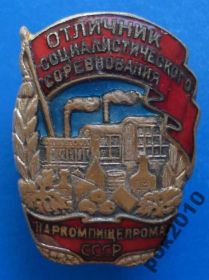 Відзнаки Знаки отличий ^/--/^ отличник СС Наркомпищепрома № 7695 ^_^^^ Відмінник СС Наркомпищепрому No 7695 - фото фото фото