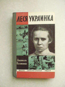 Видання - р. Издания - гг. ^/--/^ Костенко А.И. Леся Украинка. ^_^^^ Костенко А.І. Леся Українка. - фото фото фото