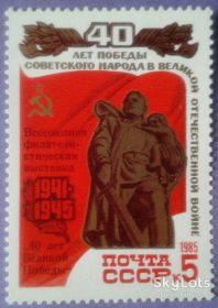 СРСР - СССР - ^/--/^ СССР 1985 война армия 40 лет Победы искусство скульптура Вучетич филвыставка СК 5559 надпечатка MNH ^_^^^ СРСР 1985 війна армія 40 років Перемоги мистецтво скульптура Вучетич філвиставка СК 5559 наддрук MNH - фото фото фото