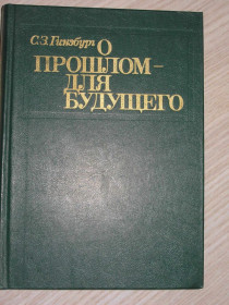 Видання - р. Издания - гг. ^/--/^ Гинзбург С.З. О прошлом - для будущего. ^_^^^ Гінзбург С.З. Про минуле – для майбутнього. - фото фото фото