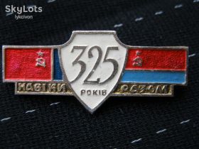 Пам'ятні і ювілейні Памятные и юбилейные ^/--/^ 325- років  навіки разом.    С 4 ^_^^^ 325 лет навеки вместе. С 4 - фото фото фото