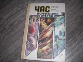Видання - р. Издания - гг. ^/--/^ Час олимпийских стпартов Спорт Волошин Ксензенко ^_^^^ Час олімпійських стпартів Спорт Волошин Ксензенко - фото фото фото