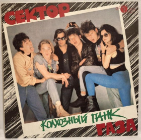 Платівки Пластинки ^/--/^ Сектор Газа - Колхозный Панк - 1989.  (LP). 12. Vinyl. Пластинка. Gala Records ^_^^^ Сектор Газа - Колгоспний Панк - 1989. (LP). 12. Vinyl. Платівка. Gala Records - фото фото фото