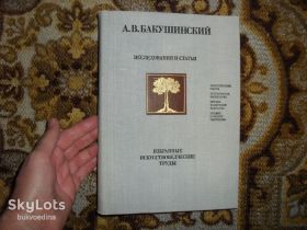 Видання - р. Издания - гг. ^/--/^ Бакушинский А.В. Избранные искусствоведческие труды 1981 /--/ г. ^_^^^ Бакушинський А.В. Вибрані мистецтвознавчі праці 1981 /--/ р. - фото фото фото