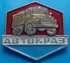 Пам'ятні і ювілейні Памятные и юбилейные ^/--/^ Автокраз, автомобиль - фото фото фото