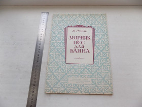 Видання - р. Издания - гг. ^/--/^ Книга М. Різоль Збірник п&amp;apos;єс для баяна ноти 1952 рік ^_^^^ Книга М. Ризоль Сборник пьес для баяна ноты 1952 год - фото фото фото