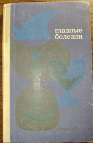 Видання - р. Издания - гг. ^/--/^ ГЛАЗНЫЕ БОЛЕЗНИ, V-е изд., 1973 /--/ г.; ^_^^^ Книги автора М.М. Золотарьова ГАЗНІ БОЛЕЗНІ. IV вид. 1973 р. і різні хвороби. II вид. 1961. - фото фото фото